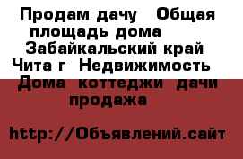 Продам дачу › Общая площадь дома ­ 20 - Забайкальский край, Чита г. Недвижимость » Дома, коттеджи, дачи продажа   